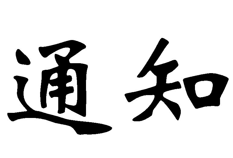 通知：关于新车辆管理系统启用事宜